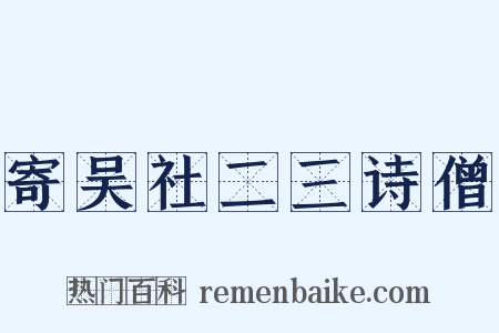 寄吴社二三诗僧是什么意思的图片